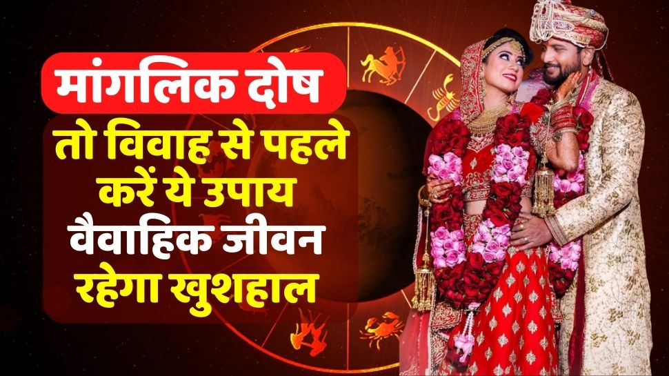 Manglik ho to karen ye upay